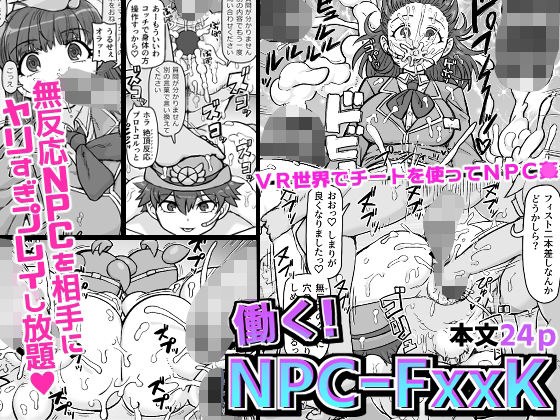 働く！NPCFxxk メイン画像