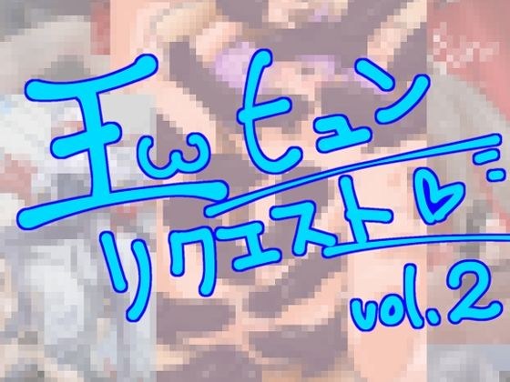 "Tamahyun Request vol.02" メイン画像