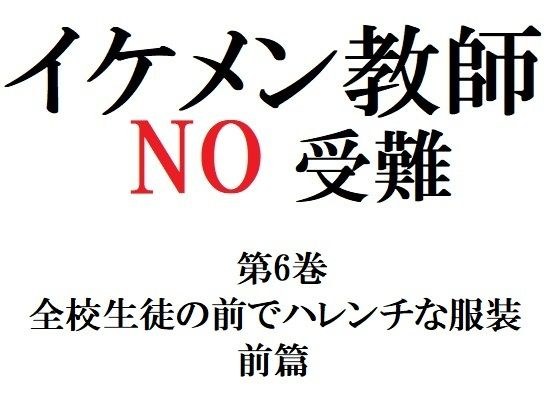 イケメン教師の受難 第6巻 全校生徒の前でハレンチな服装 前篇 メイン画像