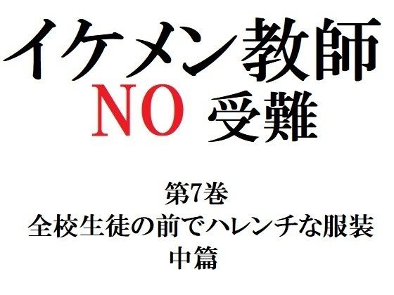 イケメン教師の受難 第7巻 全校生徒の前でハレンチな服装 中篇 メイン画像