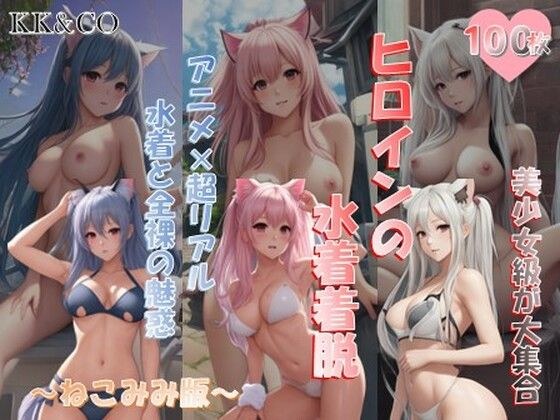 ヒロインの水着を着脱！！【永久保存】〜ねこみみ版〜 メイン画像