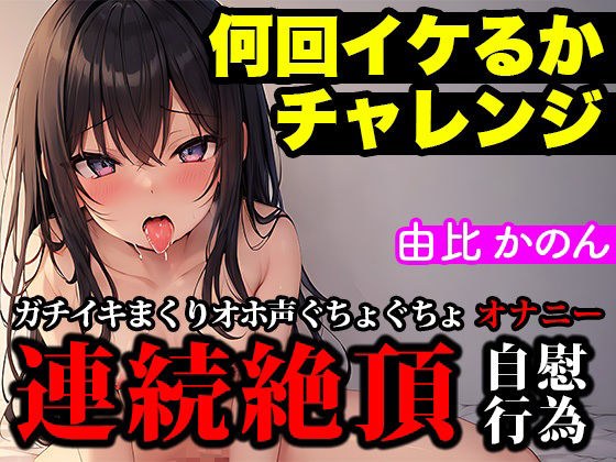 【連続絶頂/オホ声】大人気声優が実演オナニーでイキ回数の限界に挑戦！イってイってイキまくりの喘ぎまくりで過呼吸に【由比かのん】 メイン画像