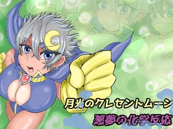 月光のクレセントムーン 悪夢の化学反応 メイン画像
