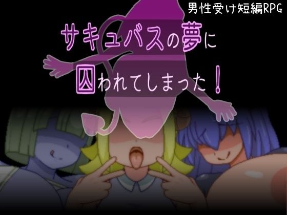 サキュバスの夢に囚われてしまった！ メイン画像