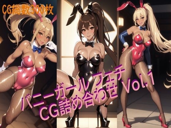 バニーガールフェチ CG詰め合わせ Vol.1 メイン画像