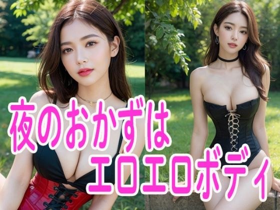 夜のおかずはエロエロボディ メイン画像