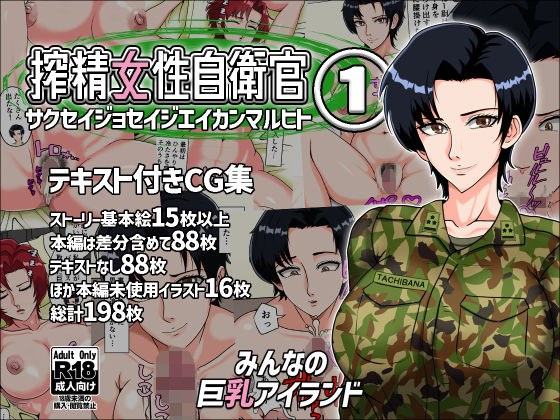 搾精女性自衛官 1 メイン画像