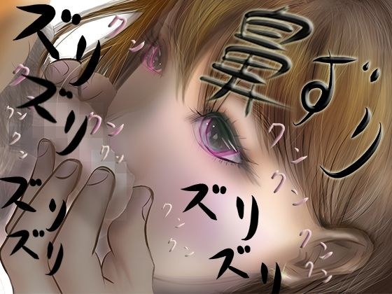 鼻ズリ 〜催●アプリでクラスの女の子をチンポ匂い嗅ぎ中毒にさせてみた〜 メイン画像