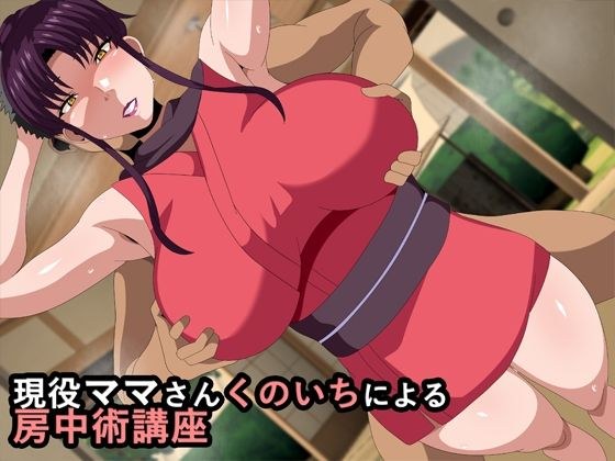 現役ママさんくのいちによる房中術講座 メイン画像