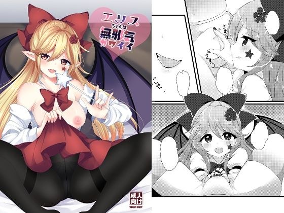 エリスちゃんは無邪気カワイイ メイン画像