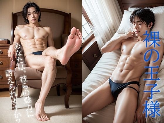 裸の王様 メイン画像
