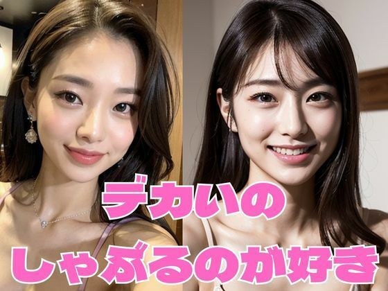 デカいのしゃぶるのが好き メイン画像