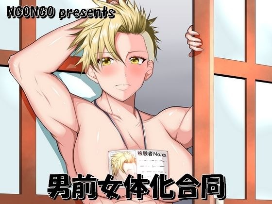 男前女体化合同 メイン画像