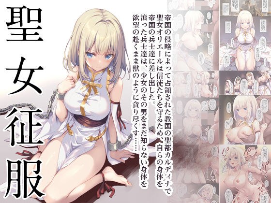 聖女征服 メイン画像