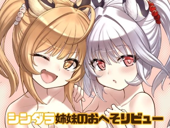 シンダラ姉妹のおへそレビュー メイン画像