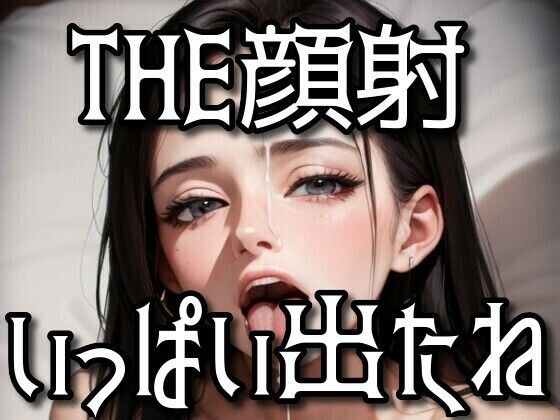 THE顔射〜いっぱい出たね〜 メイン画像
