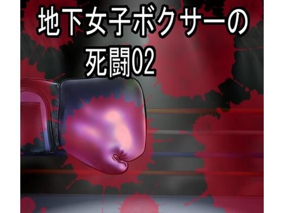 地下女拳手的殊死搏斗02（图鉴合集） メイン画像