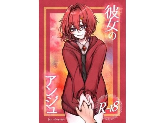 彼女のアンジュ メイン画像