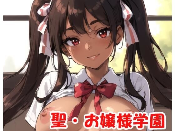 聖・お嬢様学園 part8 メイン画像