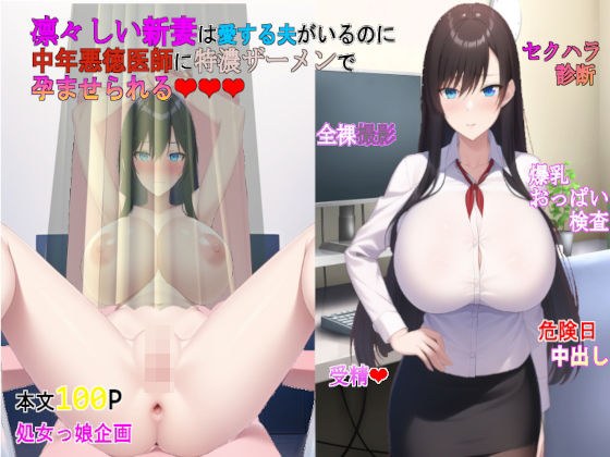 A brave new wife is impregnated by a middle-aged unscrupulous doctor with a special thick semen even though she has a husband she loves. メイン画像