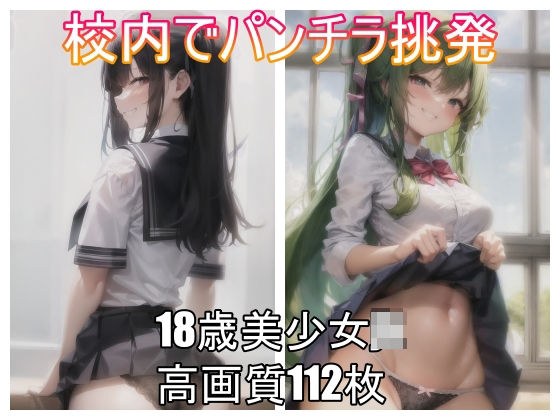 校内でパンチラ挑発 メイン画像