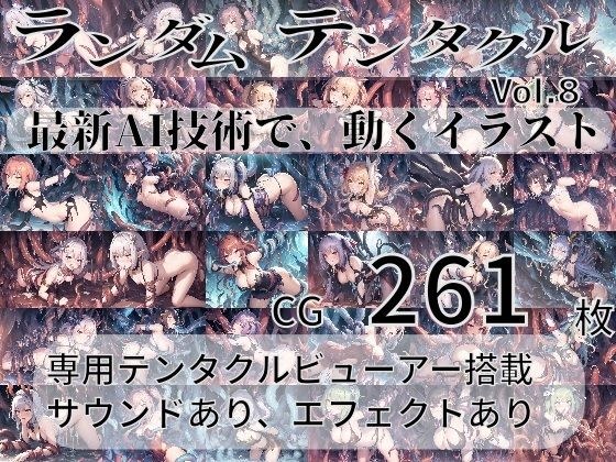 ランダムテンタクル Vol8 最新AI技術で、動くイラスト メイン画像