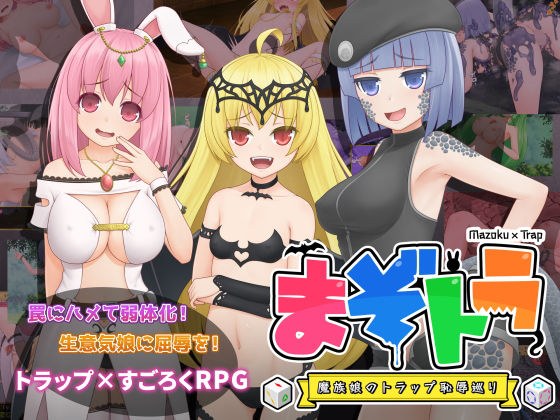 まぞトラ 〜魔族娘のトラップ恥辱巡り〜 メイン画像