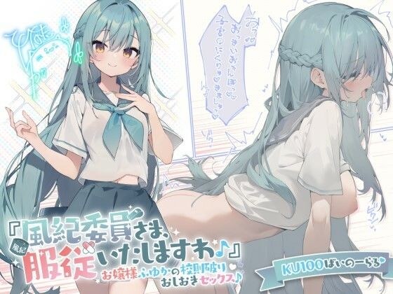 【KU100】『風紀委員さま、服従いたしますわ♪』 お嬢様ふゆかの校則破りおしおきセックス♪ メイン画像