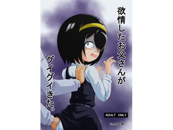 欲情したお父さんがグイグイきた。 メイン画像