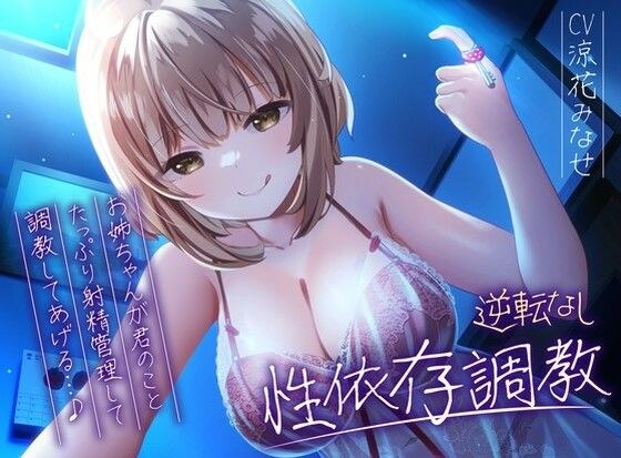 【逆転なし】ドSお姉ちゃんのショタっ子貞操帯射精管理強●性依存調教【バイノーラル】 メイン画像