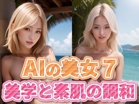 AIの美女7 メイン画像