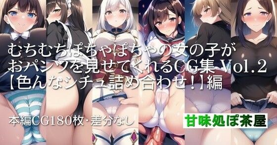 むちむちぽちゃぽちゃの女の子がおパンツを見せてくれるCG集 Vol.2【色んなシチュ詰め合わせ！】編 メイン画像