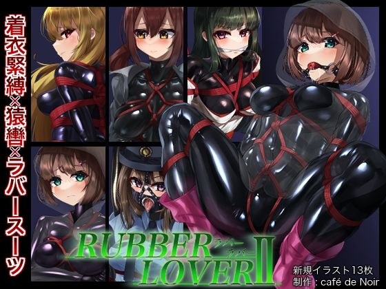 【DL版】RUBBER LOVER II メイン画像