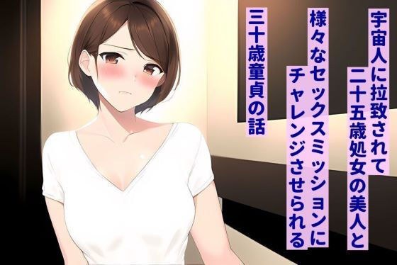 宇宙人に拉致されて、25歳処女の美人と様々なセックスミッションにチャレンジさせられる30歳童貞の話 メイン画像