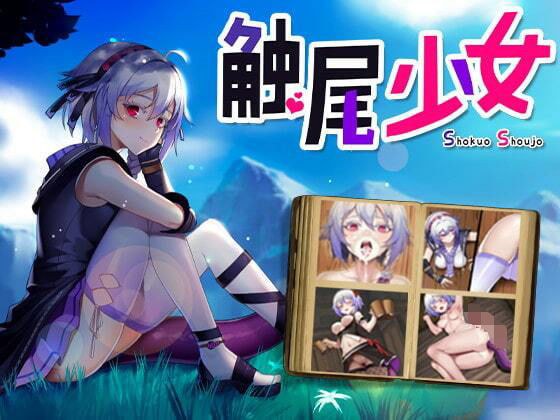触尾少女［Pc、Android］ メイン画像