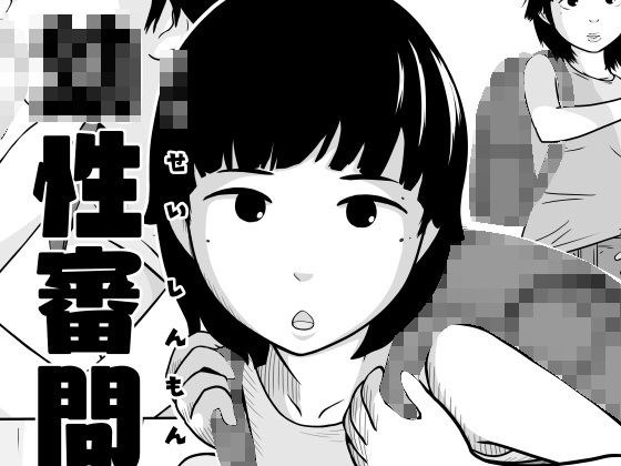 幼性審問 メイン画像