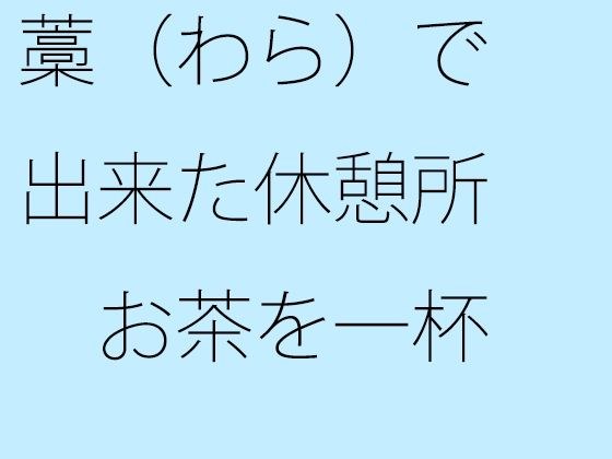 藁(わら)で出来た休憩所 お茶を一杯 メイン画像