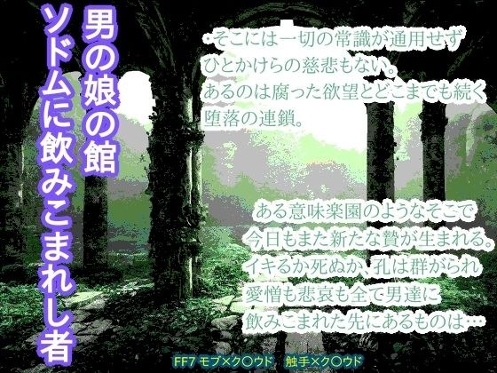 男の娘の館 ソドムに飲みこまれし者 メイン画像