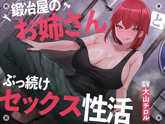 【絶倫鍛錬】鍛冶屋のお姉さんとぶっ続けセックス性活【オホ声】 メイン画像
