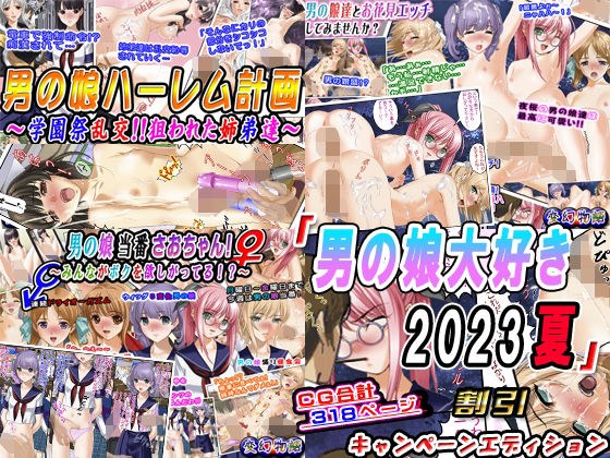 &quot;Otokonoko I love 2023 summer&quot; 3 discount campaign edition
