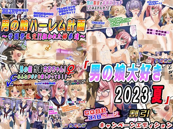 「男の娘大好き2023夏」3本割引キャンペーンエディション メイン画像