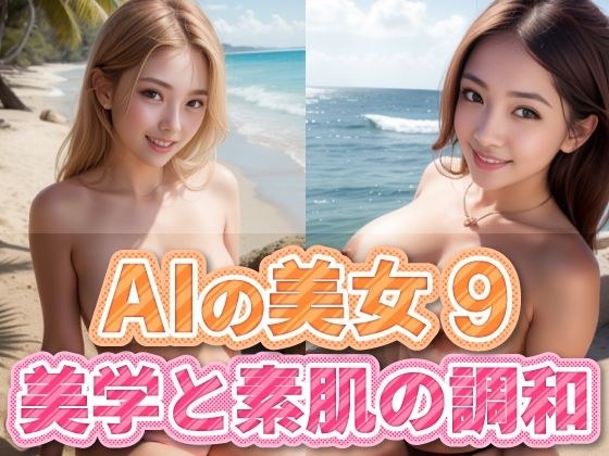 AIの美女9 メイン画像