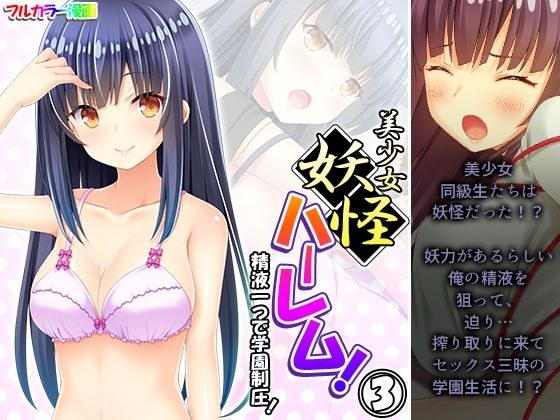 Beautiful girl youkai harem! Conquer the school with one semen! 3 volumes メイン画像