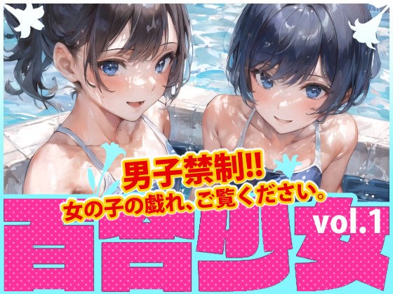 百合少女-vol.1- メイン画像