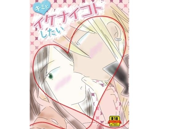 I want to be naughty with you メイン画像