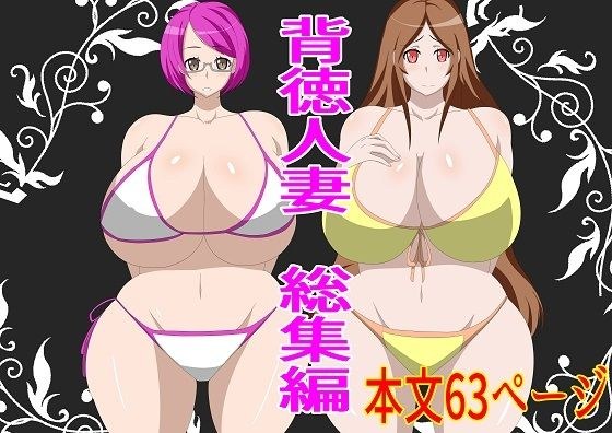 不道德的已婚妇女综合 メイン画像