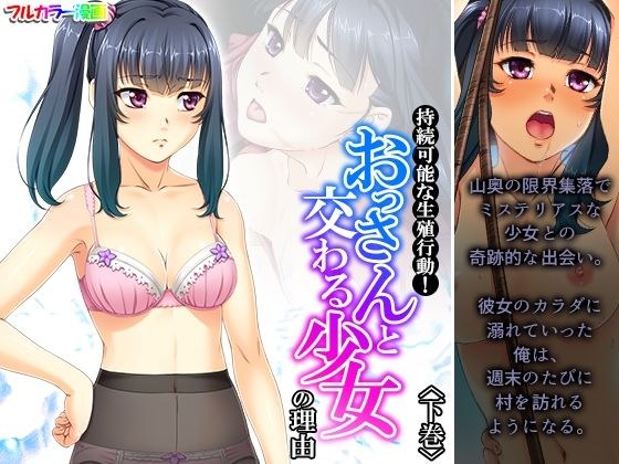 持続可能な生殖行動！おっさんと交わる少女の理由 下巻 メイン画像