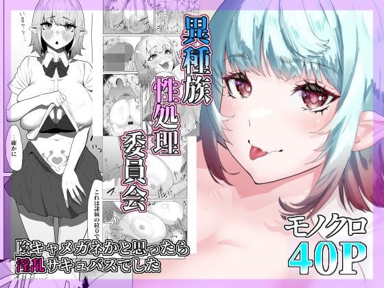 異種族性処理委員会〜陰キャメガネかと思ったら淫乱サキュバスでした〜 メイン画像