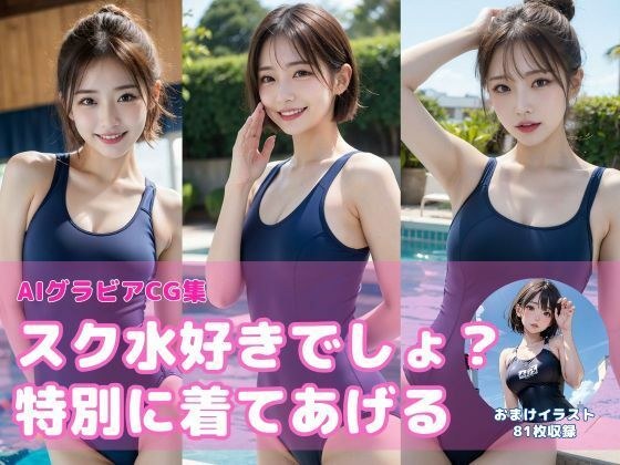 スク水好きでしょ？特別に着てあげる【AIグラビアCG集Vol.02】 メイン画像