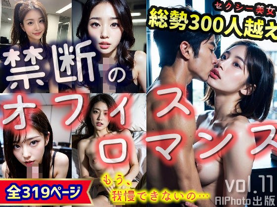 「禁断のオフィスロマンス〜もう、我慢できないの…」（全319ページ） メイン画像